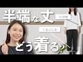 「なんか野暮ったい…」を卒業!中途半端な丈をおしゃれに見せる3つの鉄則
