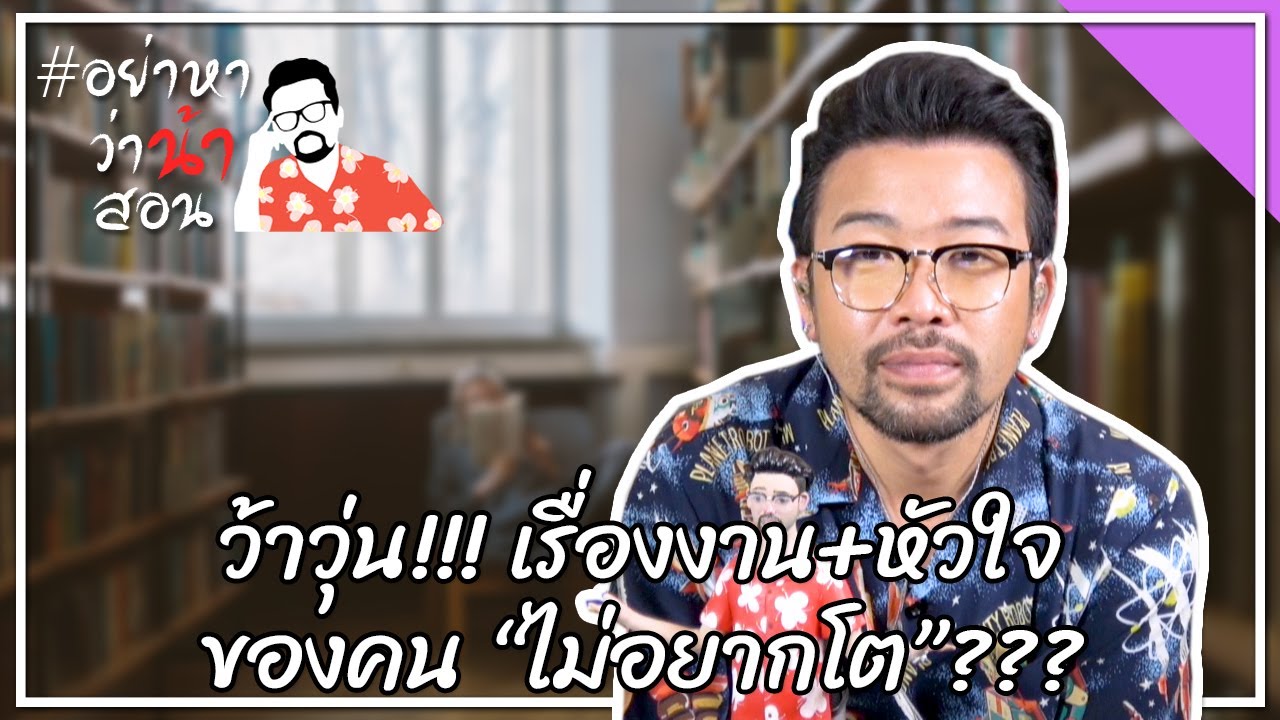 #อย่าหาว่าน้าสอน ว้าวุ่น!!! เรื่องงาน+หัวใจ ของคน “ไม่อยากโต”???