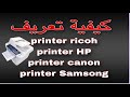 تعريف طابعة Ricoh Aficio Sp C242sf