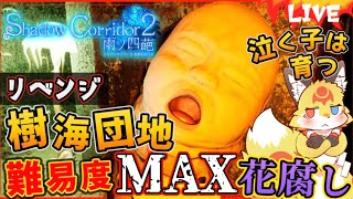 影廊2【渦の章】樹海団地リベンジ！クリアするまで寝れない！【Shadow Corridor2 花腐し】ホラゲーVTuber狐夜いちび