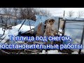 Теплица под снегом, восстановительные работы. Кубань, станица Фёдоровская 2022г