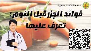 فوائد الجزر قبل النوم تعرف عليها