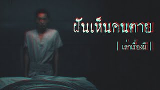 เล่าเรื่องผี EP.304 | ฝันเห็นคนตาย