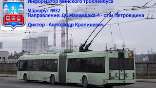 видео: Информатор Минского троллейбуса №32 картинка: Информатор Минского троллейбуса №32