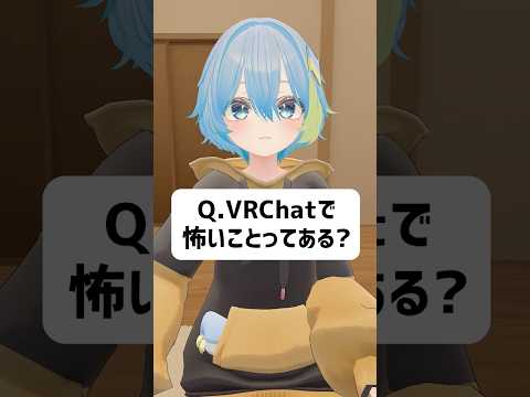 Q.VRChatで怖いことってある？ #vrchat #vtuber