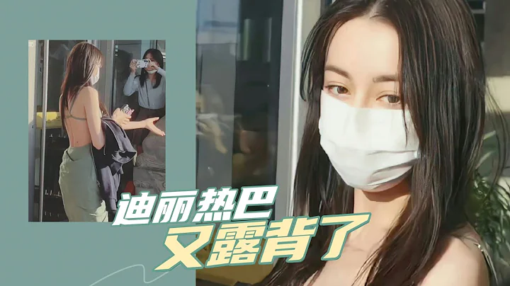 迪麗熱巴又露背了，一襲青綠色連衣裙秀出好身材，背部線條優美 - 天天要聞