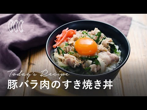 【豚バラすき焼き丼】レンジ調理で簡単！スタミナ満点の甘辛丼レシピ