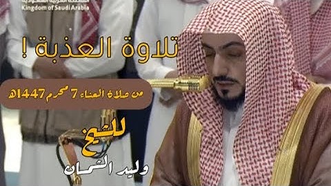 تلاوة عذبة! 🎧 | صلاة العشاء لشيخ أ.د. وليد الشمسان 7 محرم 1447ه