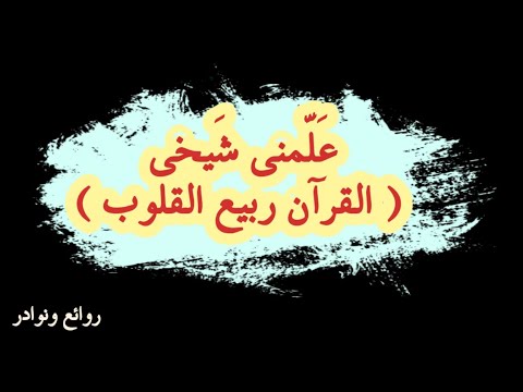 علمنى شيخى القرآن ربيع القلوب