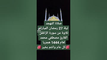 تلاوة من سورة الرحمن من صلاة التهجد ليلة 27 رمضان المبارك