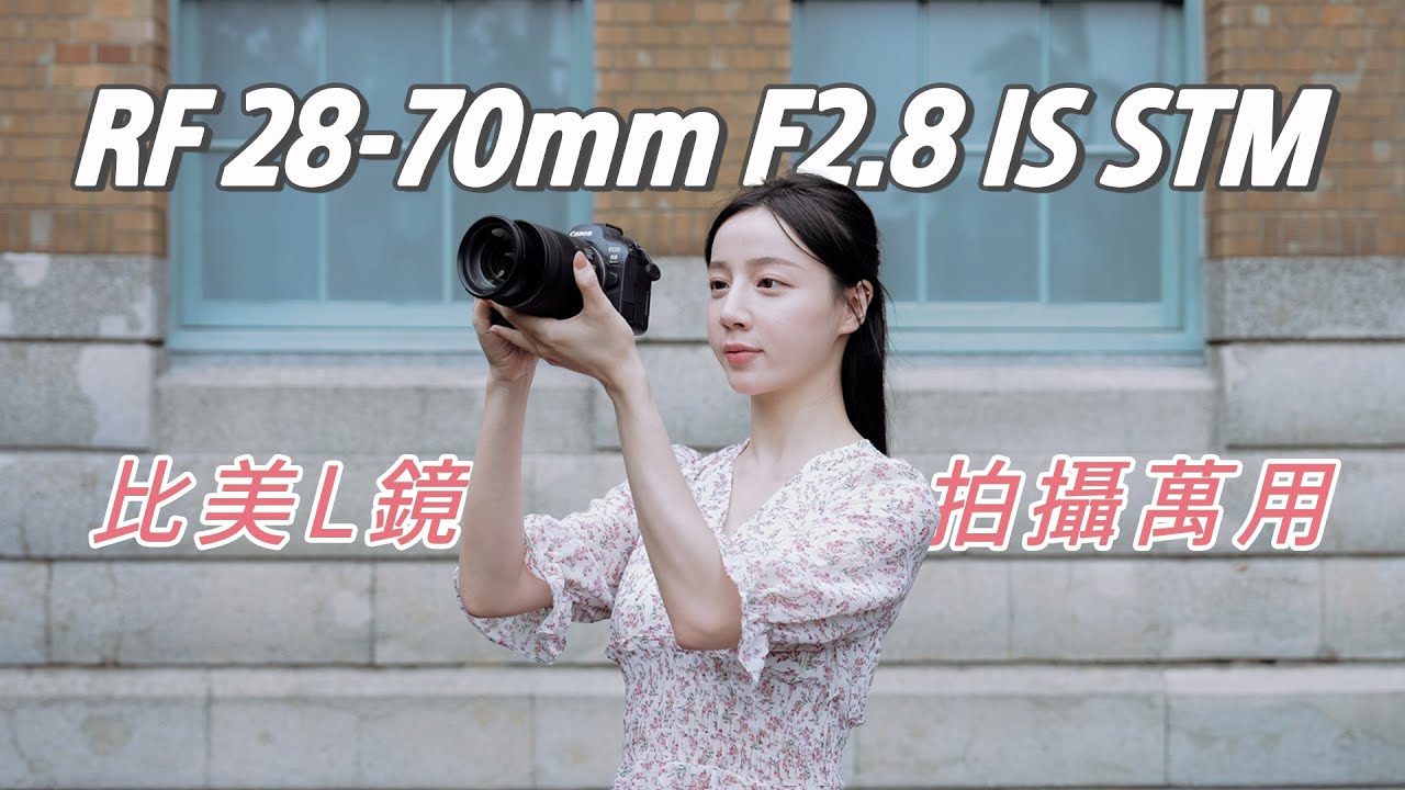 比美L鏡的標準變焦鏡，Canon RF 28-70mm F2.8 IS STM實拍詳測，旅遊出行、生活隨寫都好用！人像、旅行大量實拍 #canon