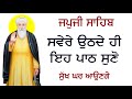 ਅੱਜ ਅੰਮ੍ਰਿਤ ਵੇਲੇ ਗੁਰੂ ਨਾਨਕ ਸਾਹਿਬ ਦੀ ਇਹ ਬਾਣੀ ਘਰ ਵਿੱਚ ਲਾ ਦਿਓ ਭਾਗ ਖ਼ੁਲ ਜਾਣਗੇ  #japjisahib