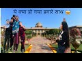राष्ट्रपति भवन का सफ़र पड़ा महँगा 😱😱 आज तो बहुत परेशान होना पड़ा हमने 😡