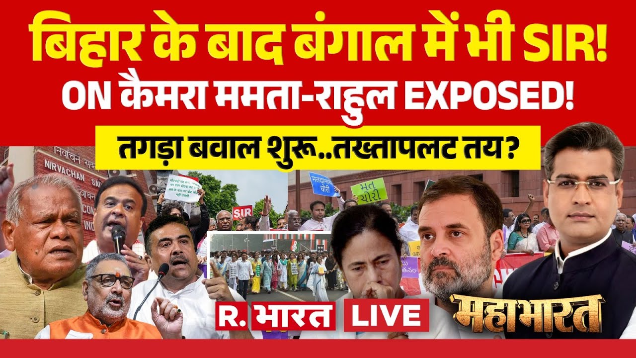 Mahabharat LIVE: Bengal Election में SIR शुरू | Mamata Banerjee Vs Suvendu Adhikari | Rahul Gandhi