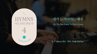 Video thumbnail of "05 내가 늘 의지하는 예수 (Official) Oh, The Best Friend To Have Is Jesusㅣ어노인팅 찬송가 4집"