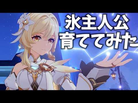 氷主人公（氷旅人）は強い？年収は？彼氏は？育ててみました【原神Live】