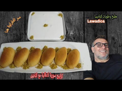 الكرابيج السورية بالفستق والجوز مع الناضف وعلى الطريقة اللادقانية من لاواديسا الشيف جمال