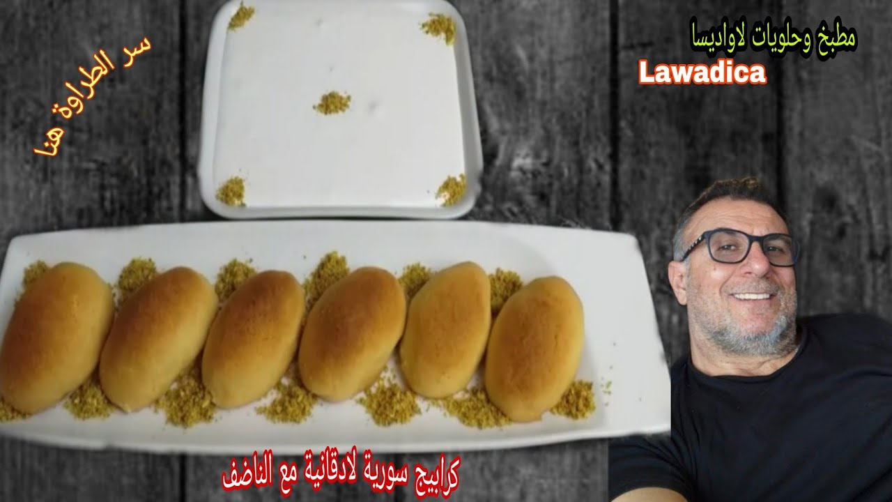 الكرابيج السورية بالفستق والجوز مع الناضف وعلى الطريقة اللادقانية من لاواديسا.الشيف جمال