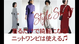 超便利♫着るだけでパッと素敵になるニットワンピ。　只需穿着便会变得很棒的针织连衣裙.　매우 편리 입는 것만으로 확 잘 될 니트 원피스