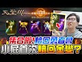 【天堂M】集合拉！贖回勇者會,小屁首次挑戰贖回金變｜小屁實況精華 LineageM リネージュM 리니지M