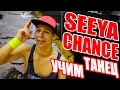 УЧИМ ТАНЕЦ - SEEYA - CHANCE #DANCEFIT