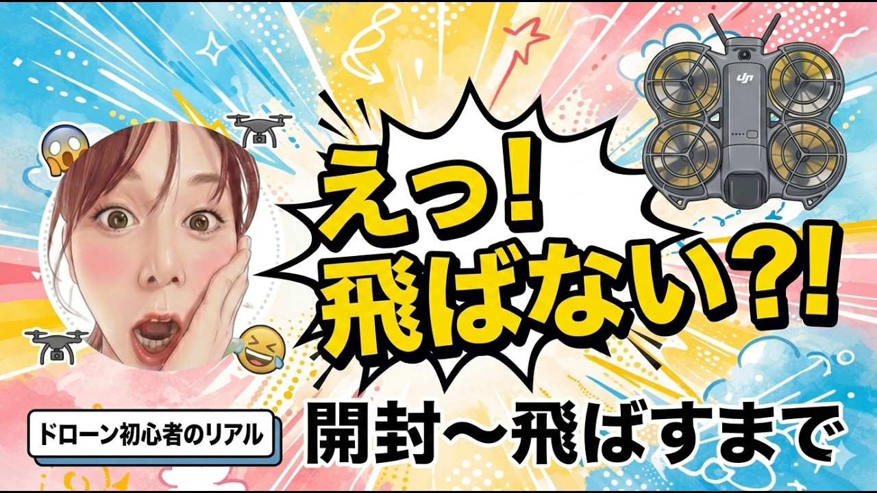 ドローン初心者が初開封...飛ばせない原因がまさかの○○？！【DJI Neo2】