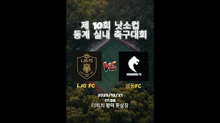 LJG FC : 성동FC | 중등부 | 낫소컵 | 유소년 축구대회