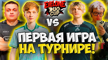 ПЕРВАЯ ИГРА M0NESY и BUSTER vs DEKO и DANGERLYOHA НА ТУРНИРЕ ОТ ЭВЕЛОНА!! - EVELONE DUO CUP SEASON 2