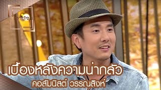 เจาะใจ : คอลัมนิสต์ วรรณสิงห์ | เบื้องหลังความน่ากลัว [11 มี.ค. 60] Full HD