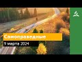 9 марта 2024. Самоправедные. Возвращение домой | Адвентисты