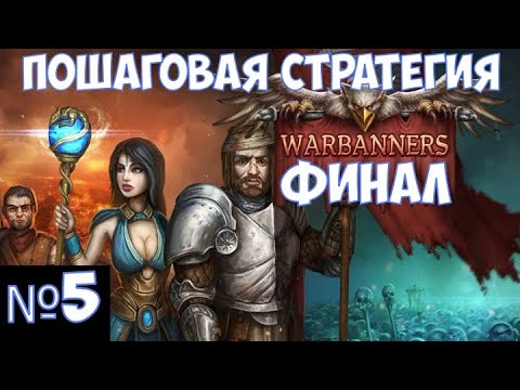 ⚔️Warbanners🔊  Финал. Пошаговая стратегия. Часть №5