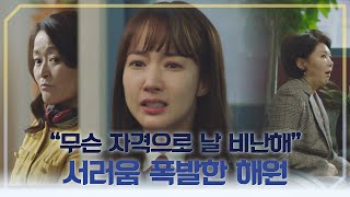 계속된 괴롭힘에 폭발한 박민영(Park Minyoung)♨ ＂무슨 자격으로 날 비난해!!＂ 날씨가 좋으면 찾아가겠어요(weatherfine) 3회