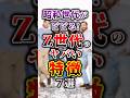 【有益】昭和世代がビビる!Z世代のヤバい特徴7選 #節約 #貯金 #shorts