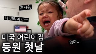 체리를 처음으로 미국 어린이집에 보내봤어요. 그런데 펑펑 우는 체리… by 올리버쌤 1,147,028 views 3 months ago 15 minutes