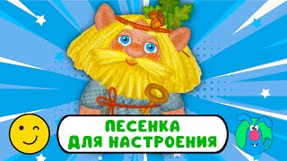 ВЕСЁЛЫЙ ДОМОВЁНОК ♫ ☺ ВЕСЁЛАЯ  МУЛЬТиПЕСЕНКА ДЛЯ НАСТРОЕНИЯ☺ ♫ 0+