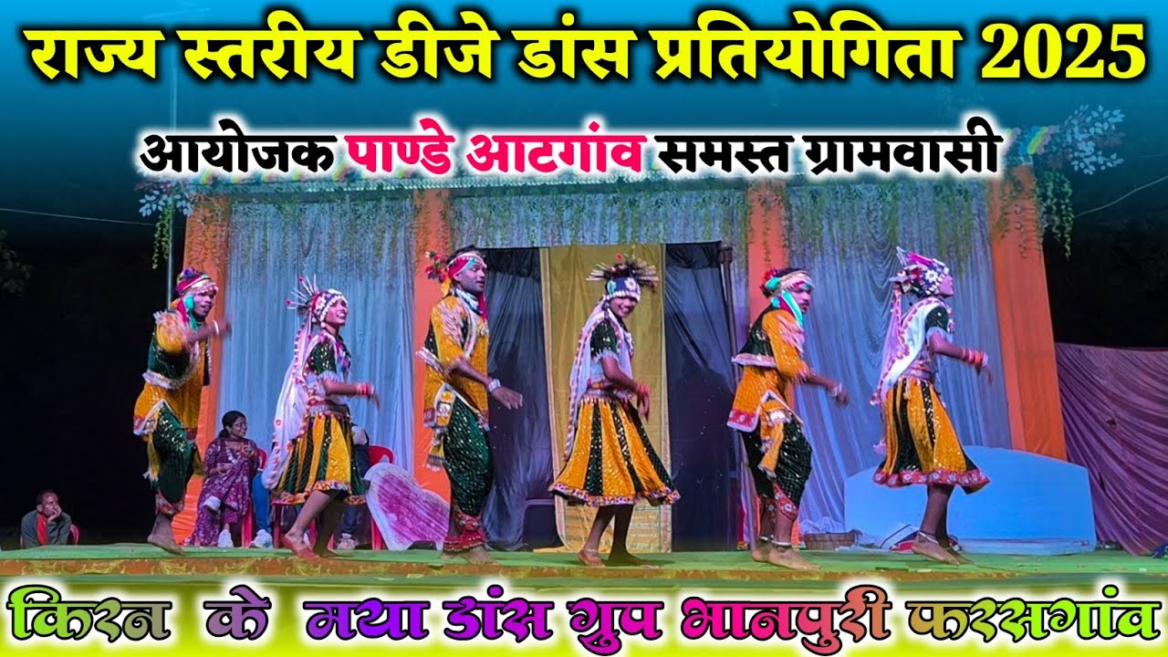 राज्य स्तरीय डीजे डांस प्रतियोगिता 2025 || पाण्डे आटगांव फरसगांव || किरन के मया डांस ग्रुप भानपुरी