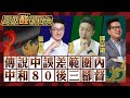 【高級酸新聞台#43】中和80後三腳督 張智倫vs.吳崢vs.邱臣遠 顧腹肚還是護主權? 選民一針見血!20231219@AmazingNews52