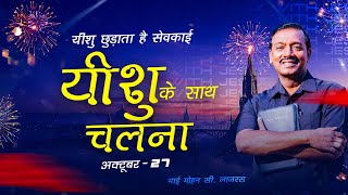 यीशु ही वह है जो भलाई करता है। || यीशु के साथ चलना || मोहन सी. लाज़रस || अक्टूबर 27 || Hindi