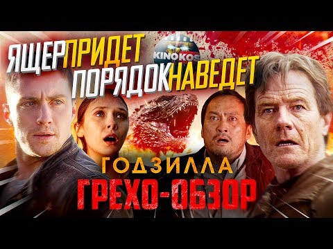 Видео: Грехо-Обзор "Годзилла"