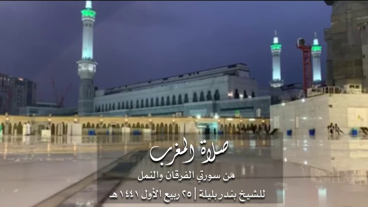 المطر ينزل والشيخ بندر بليلة يرتل ( وَأَنزَلۡنَا مِنَ ٱلسَّمَاۤءِ مَاۤءࣰ طَهُورࣰا )

مغرب ٢٥-٣-١٤٤١