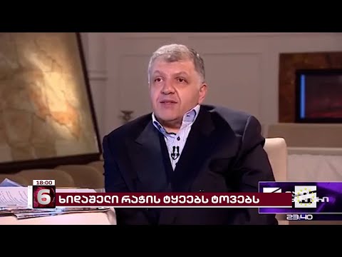 დავით ხიდაშელი რაჭის ტყეებს ტოვებს