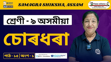 Class 9 Assamese Chapter 15 Part 1