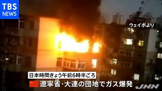 中国・大連の団地でガス爆発 ２人死亡