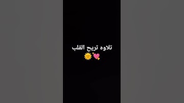 تلاوه تريح القلب 💘🌞 #quran #المصحف #قران_كريم #الرحمن #قرآن