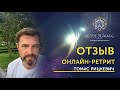 Отзыв Томаса об онлайн-ретрите с Валентином Ворониным