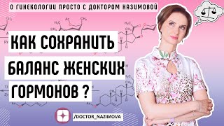 Гормональный дисбаланс. Как не допустить проблемы с женскими гормонами?