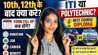 10th,12th के बाद क्या करें? 🤔 ITI या Polytechnic — कौन सा Diploma Best है? Duration, job,career