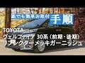 TOYOTA ヴェルファイア30系（前期・後期）リフレクターメッキガーニッシュ取付動画｜株式会社シェアスタイル｜株式会社シェアスタイル
