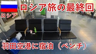 ロシア旅12日目の4（最終回）　モスクワからドーハ経由で帰国します【無職旅】【旅行記】