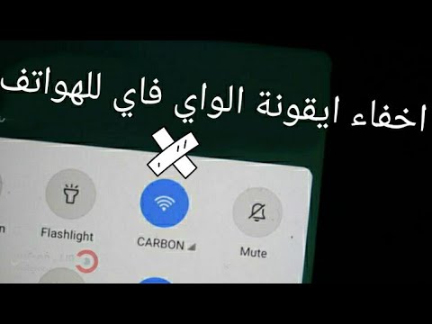 اخفاء ايقونة الواي فاي للهواتف بسهولة